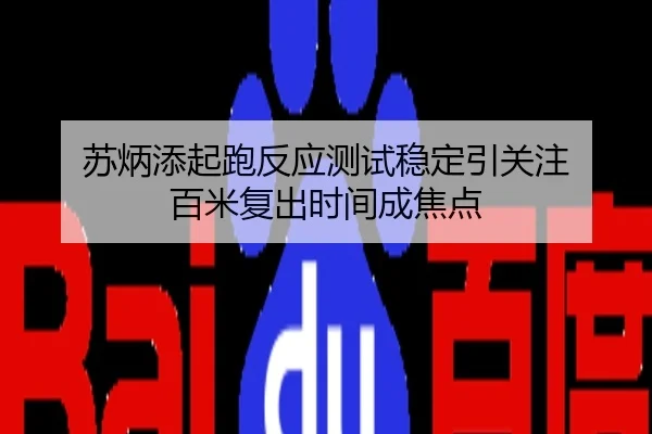 苏炳添起跑反应测试稳定引关注 百米复出时间成焦点