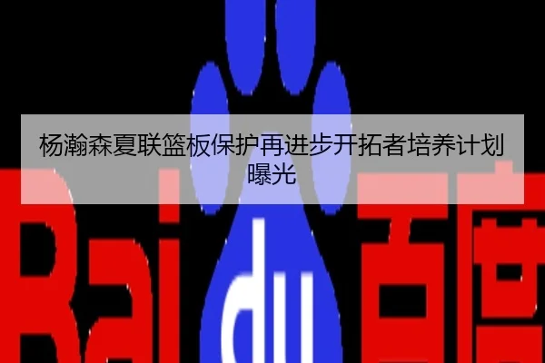 杨瀚森夏联篮板保护再进步开拓者培养计划曝光